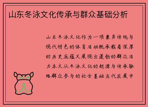 山东冬泳文化传承与群众基础分析