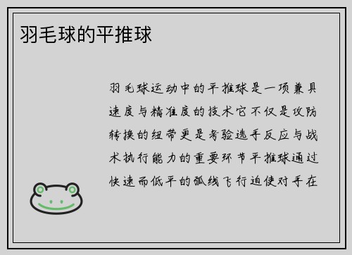 羽毛球的平推球