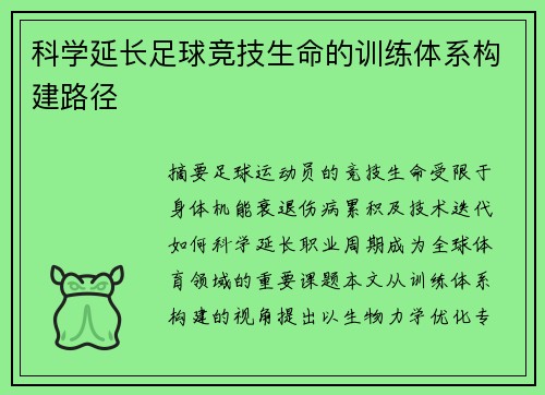 科学延长足球竞技生命的训练体系构建路径