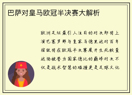 巴萨对皇马欧冠半决赛大解析
