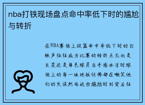 nba打铁现场盘点命中率低下时的尴尬与转折