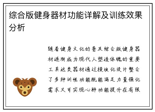 综合版健身器材功能详解及训练效果分析