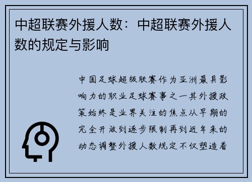 中超联赛外援人数：中超联赛外援人数的规定与影响