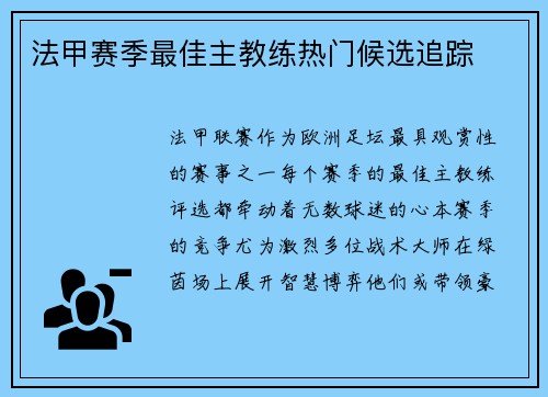 法甲赛季最佳主教练热门候选追踪