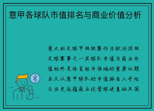 意甲各球队市值排名与商业价值分析