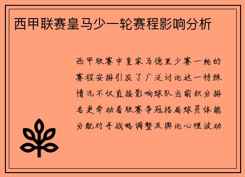 西甲联赛皇马少一轮赛程影响分析