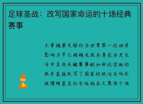 足球圣战：改写国家命运的十场经典赛事