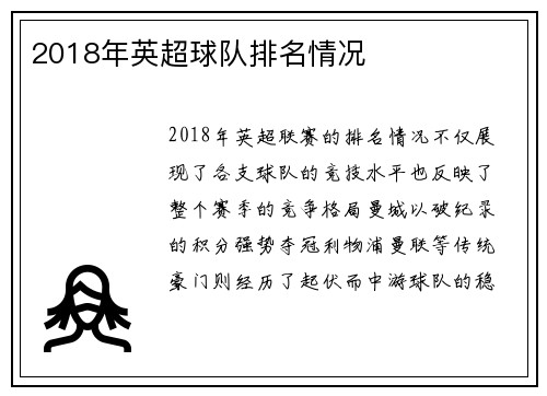 2018年英超球队排名情况