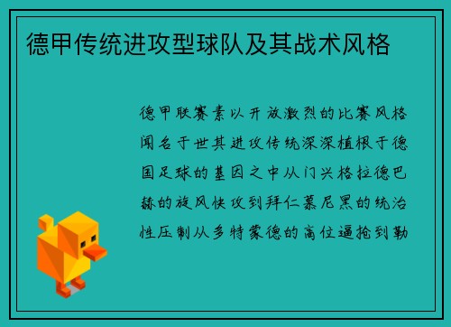 德甲传统进攻型球队及其战术风格