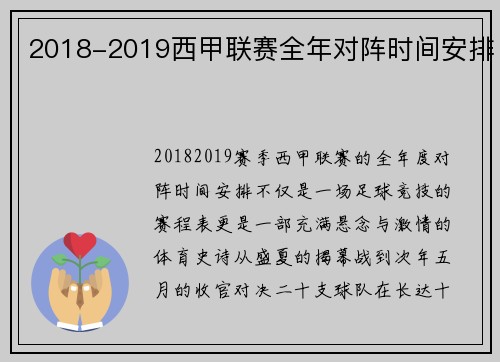 2018-2019西甲联赛全年对阵时间安排