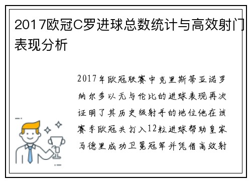2017欧冠C罗进球总数统计与高效射门表现分析