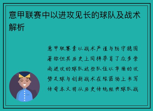 意甲联赛中以进攻见长的球队及战术解析