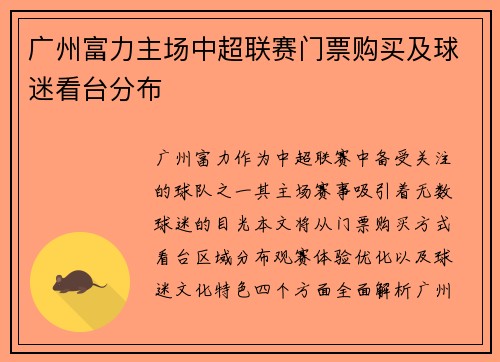 广州富力主场中超联赛门票购买及球迷看台分布