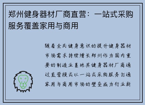 郑州健身器材厂商直营：一站式采购服务覆盖家用与商用