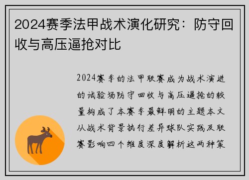 2024赛季法甲战术演化研究：防守回收与高压逼抢对比