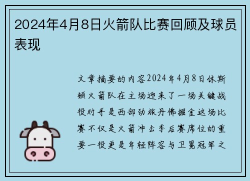 2024年4月8日火箭队比赛回顾及球员表现