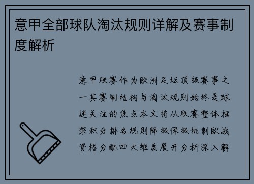 意甲全部球队淘汰规则详解及赛事制度解析