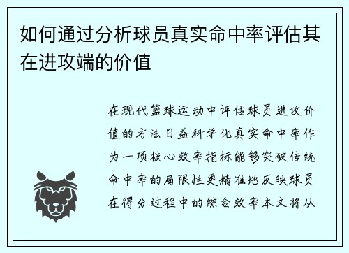 如何通过分析球员真实命中率评估其在进攻端的价值