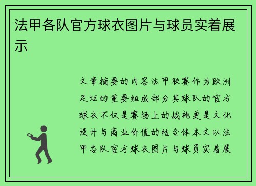 法甲各队官方球衣图片与球员实着展示