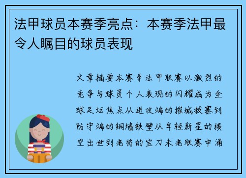 法甲球员本赛季亮点：本赛季法甲最令人瞩目的球员表现