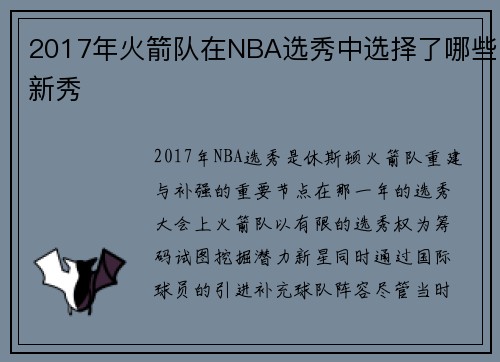 2017年火箭队在NBA选秀中选择了哪些新秀