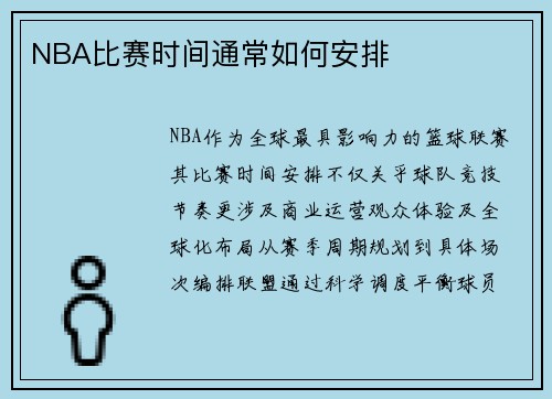 NBA比赛时间通常如何安排