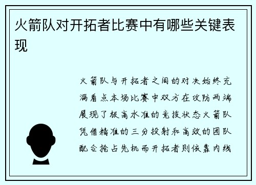 火箭队对开拓者比赛中有哪些关键表现