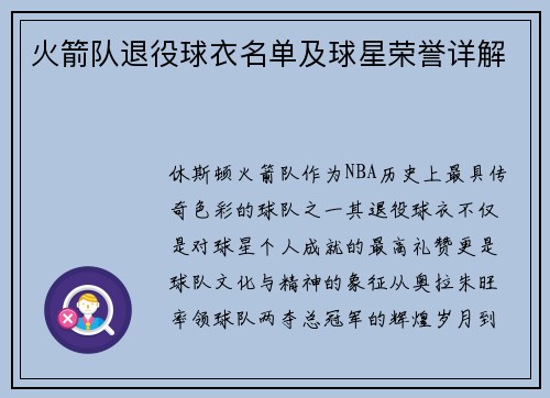 火箭队退役球衣名单及球星荣誉详解