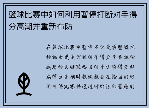篮球比赛中如何利用暂停打断对手得分高潮并重新布防