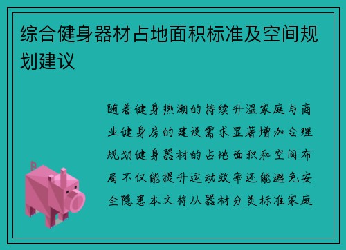 综合健身器材占地面积标准及空间规划建议