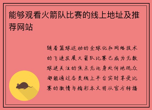 能够观看火箭队比赛的线上地址及推荐网站