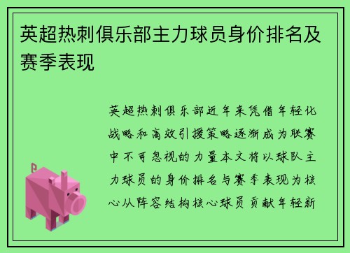 英超热刺俱乐部主力球员身价排名及赛季表现