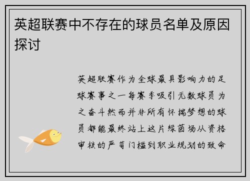 英超联赛中不存在的球员名单及原因探讨