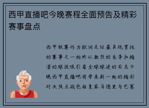西甲直播吧今晚赛程全面预告及精彩赛事盘点