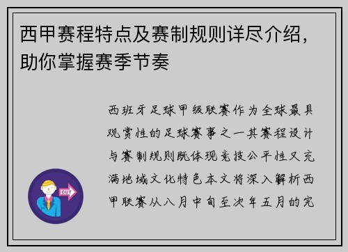 西甲赛程特点及赛制规则详尽介绍，助你掌握赛季节奏