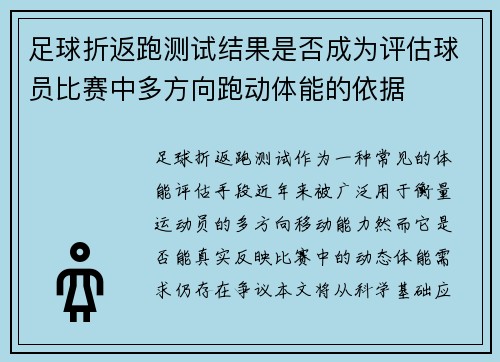 足球折返跑测试结果是否成为评估球员比赛中多方向跑动体能的依据