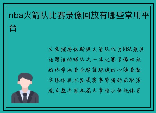 nba火箭队比赛录像回放有哪些常用平台