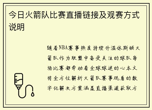 今日火箭队比赛直播链接及观赛方式说明