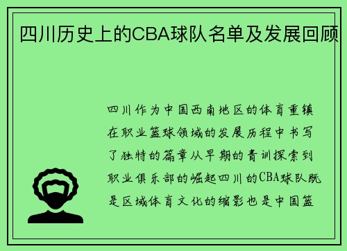 四川历史上的CBA球队名单及发展回顾