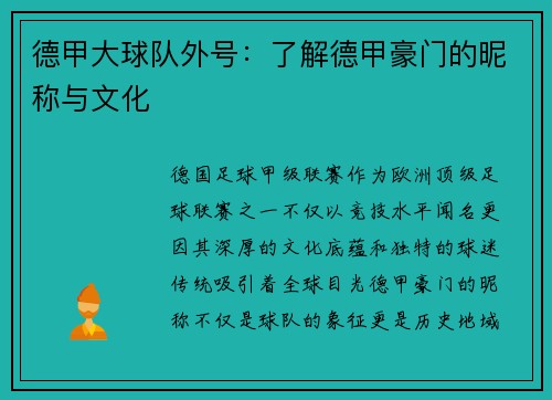 德甲大球队外号：了解德甲豪门的昵称与文化