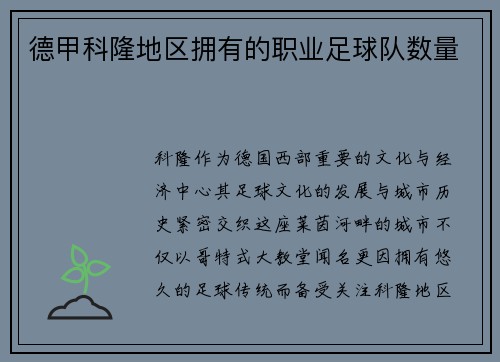 德甲科隆地区拥有的职业足球队数量
