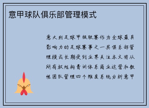 意甲球队俱乐部管理模式