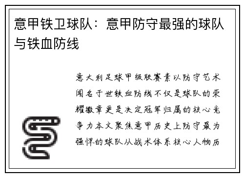 意甲铁卫球队：意甲防守最强的球队与铁血防线