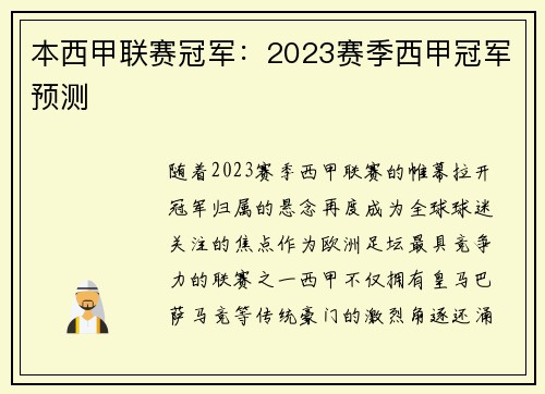 本西甲联赛冠军：2023赛季西甲冠军预测