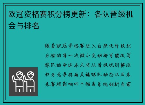 欧冠资格赛积分榜更新：各队晋级机会与排名