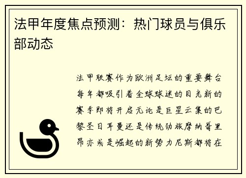 法甲年度焦点预测：热门球员与俱乐部动态